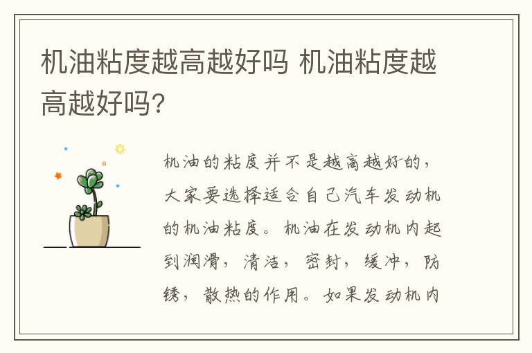 机油粘度越高越好吗 机油粘度越高越好吗?