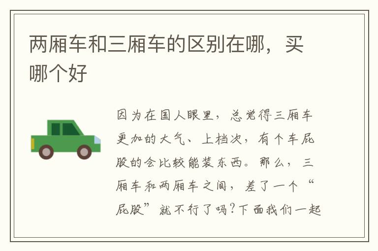 两厢车和三厢车的区别在哪，买哪个好