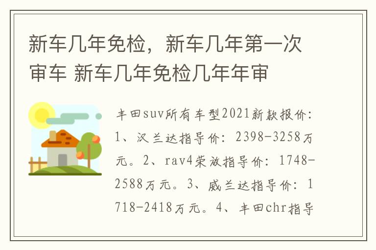 新车几年免检，新车几年第一次审车 新车几年免检几年年审