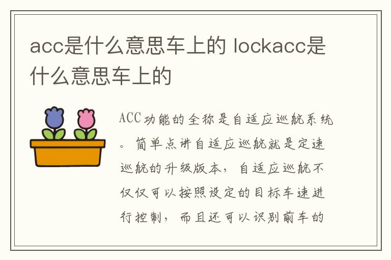 acc是什么意思车上的 lockacc是什么意思车上的