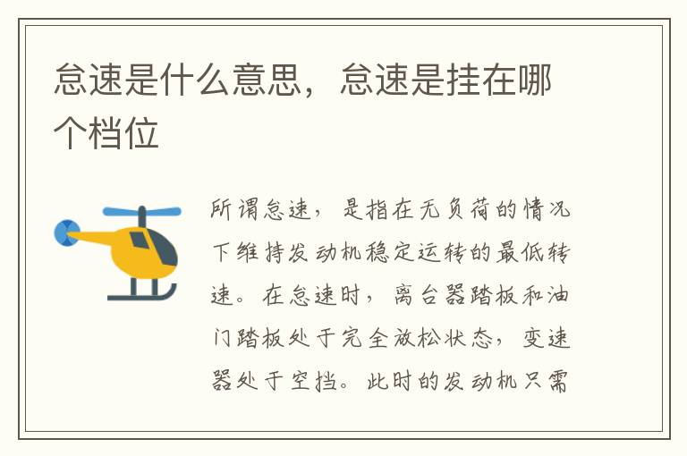 怠速是什么意思，怠速是挂在哪个档位