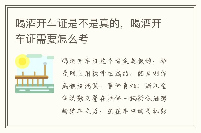 喝酒开车证是不是真的，喝酒开车证需要怎么考