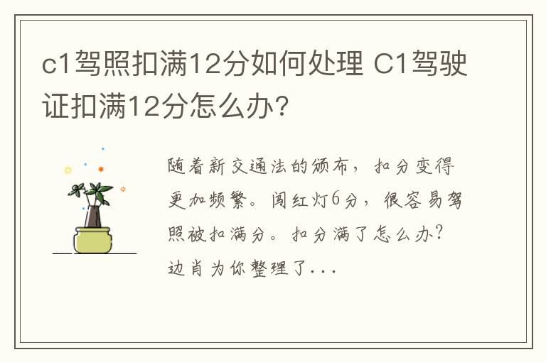 c1驾照扣满12分如何处理 C1驾驶证扣满12分怎么办?