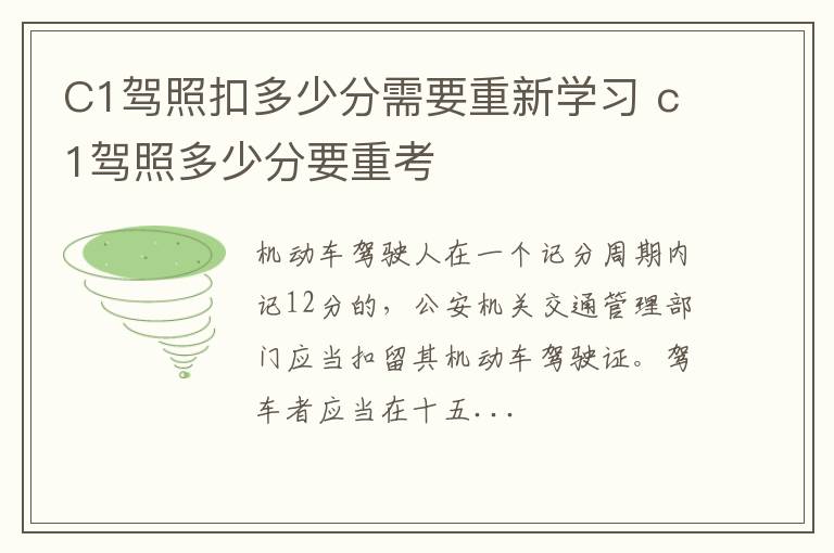 C1驾照扣多少分需要重新学习 c1驾照多少分要重考