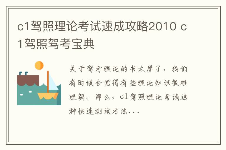 c1驾照理论考试速成攻略2010 c1驾照驾考宝典