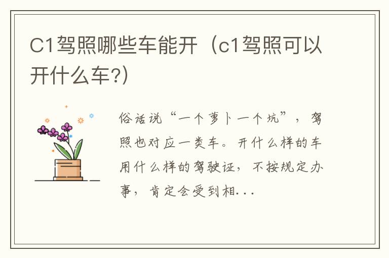 C1驾照哪些车能开（c1驾照可以开什么车?）
