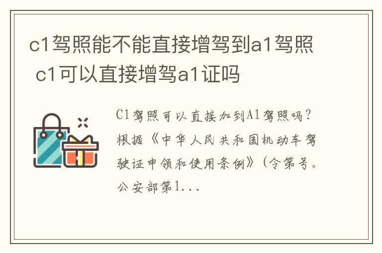 c1驾照能不能直接增驾到a1驾照 c1可以直接增驾a1证吗