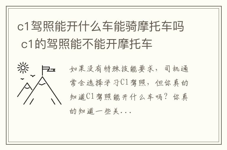 c1驾照能开什么车能骑摩托车吗 c1的驾照能不能开摩托车