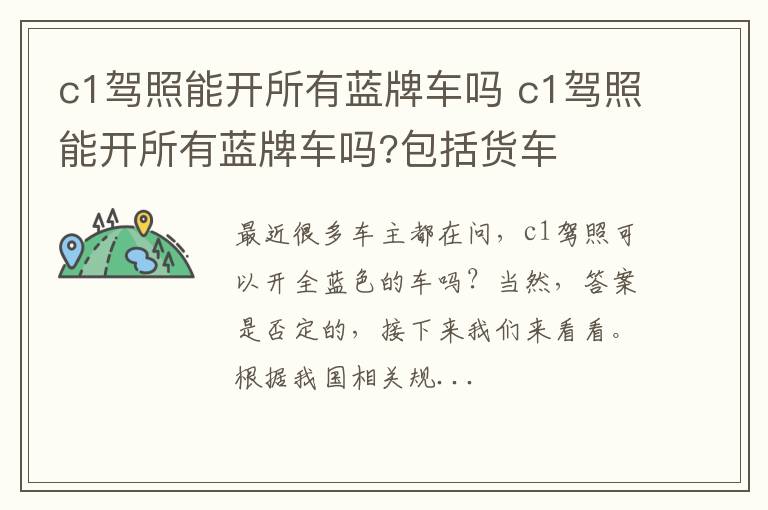 c1驾照能开所有蓝牌车吗 c1驾照能开所有蓝牌车吗?包括货车