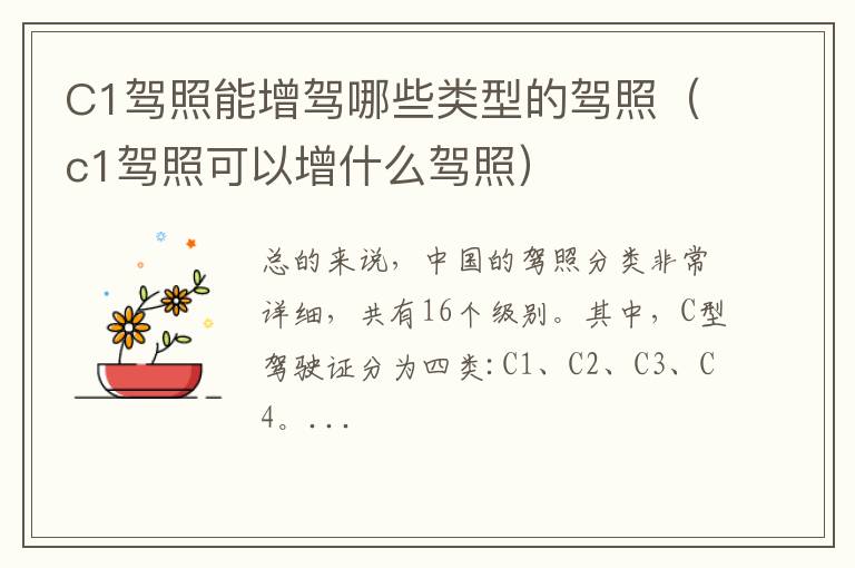 C1驾照能增驾哪些类型的驾照（c1驾照可以增什么驾照）
