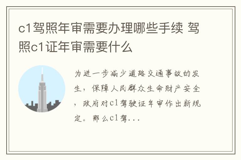 c1驾照年审需要办理哪些手续 驾照c1证年审需要什么