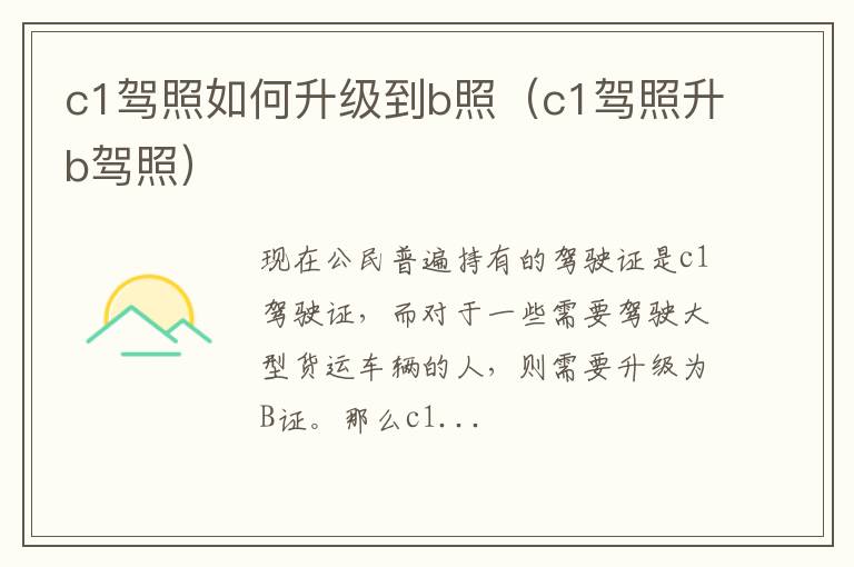 c1驾照如何升级到b照（c1驾照升b驾照）