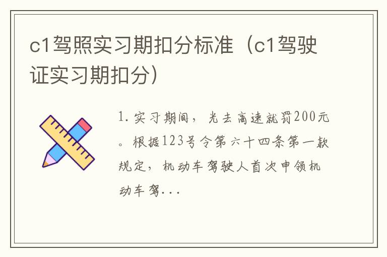 c1驾照实习期扣分标准（c1驾驶证实习期扣分）