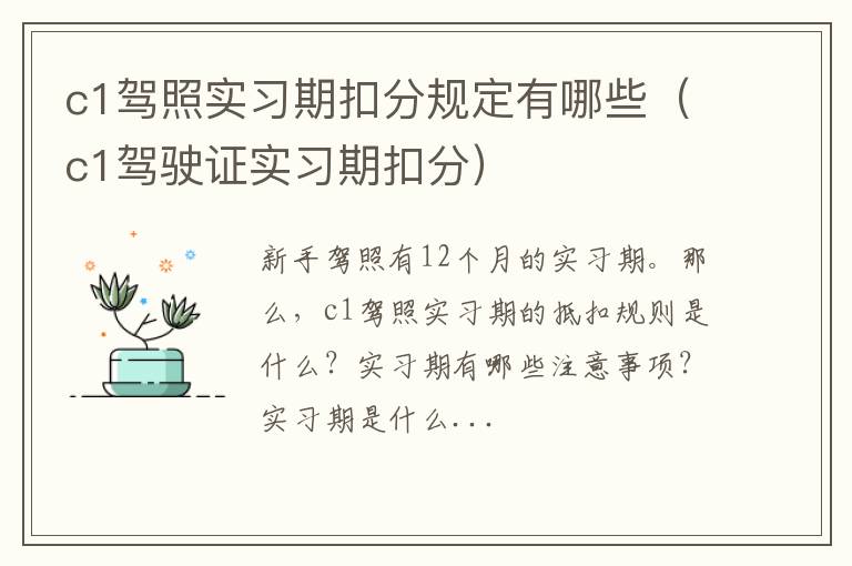 c1驾照实习期扣分规定有哪些（c1驾驶证实习期扣分）