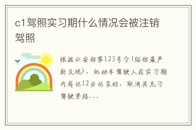 c1驾照实习期什么情况会被注销驾照