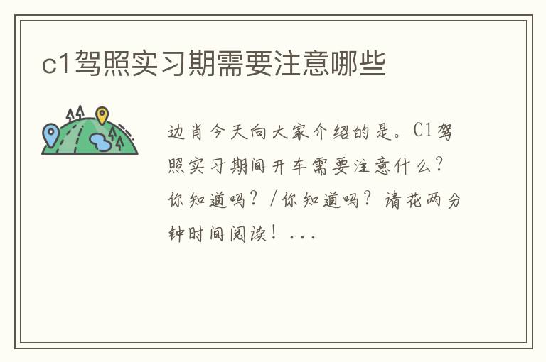 c1驾照实习期需要注意哪些