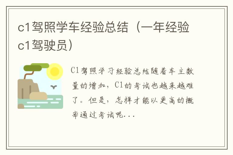 c1驾照学车经验总结（一年经验c1驾驶员）