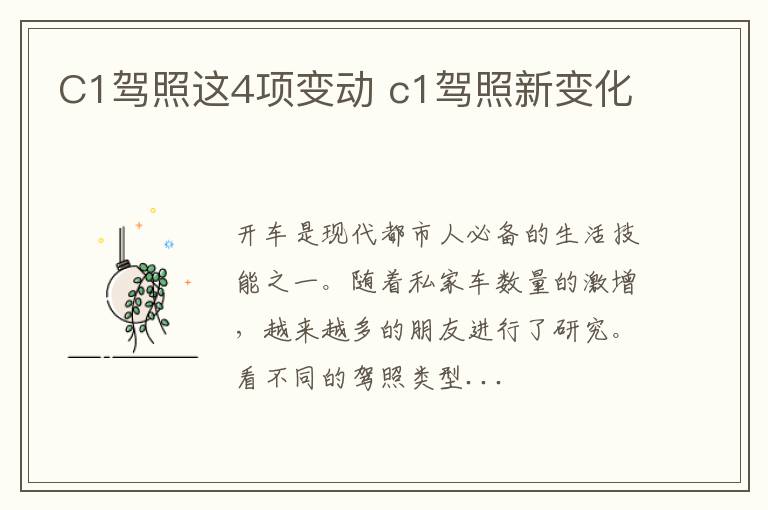 C1驾照这4项变动 c1驾照新变化