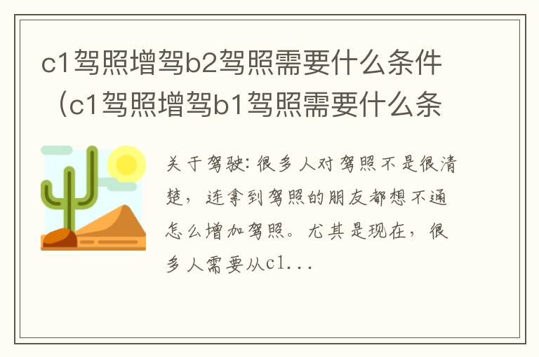 c1驾照增驾b2驾照需要什么条件（c1驾照增驾b1驾照需要什么条件）