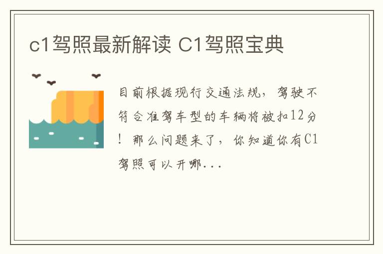 c1驾照最新解读 C1驾照宝典