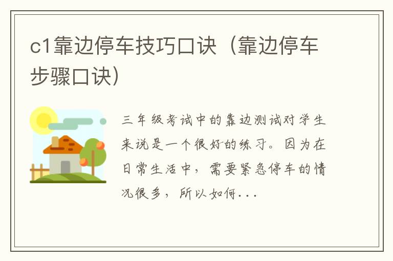 c1靠边停车技巧口诀（靠边停车步骤口诀）
