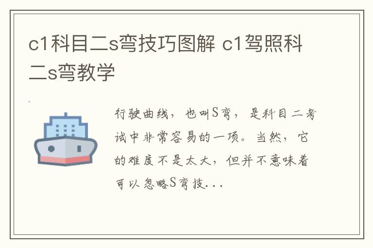 c1科目二s弯技巧图解 c1驾照科二s弯教学