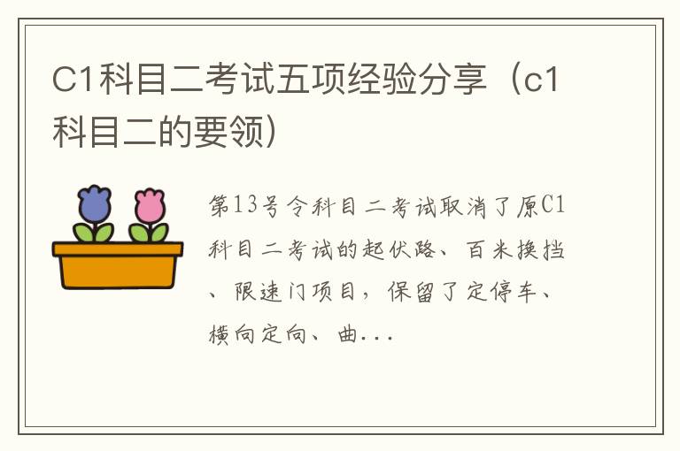 C1科目二考试五项经验分享（c1科目二的要领）