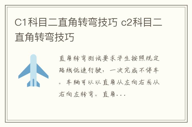 C1科目二直角转弯技巧 c2科目二直角转弯技巧