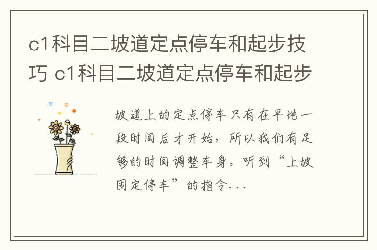 c1科目二坡道定点停车和起步技巧 c1科目二坡道定点停车和起步技巧视频