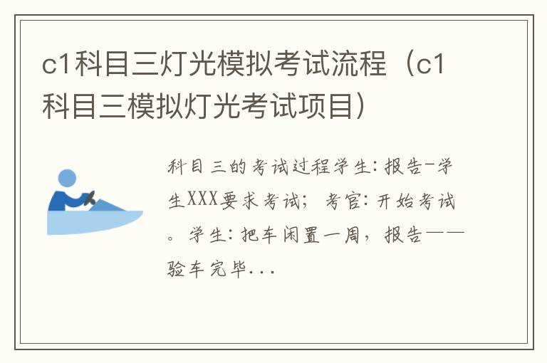 c1科目三灯光模拟考试流程（c1科目三模拟灯光考试项目）