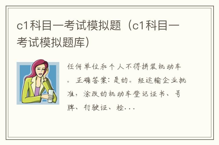 c1科目一考试模拟题（c1科目一考试模拟题库）