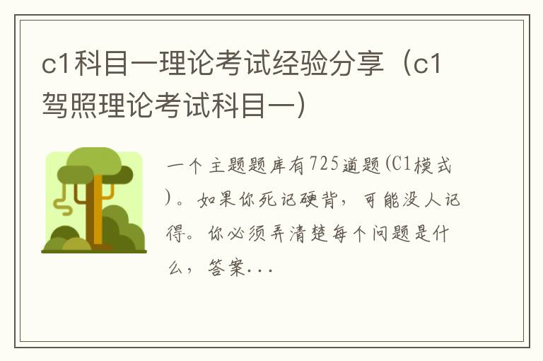c1科目一理论考试经验分享（c1驾照理论考试科目一）