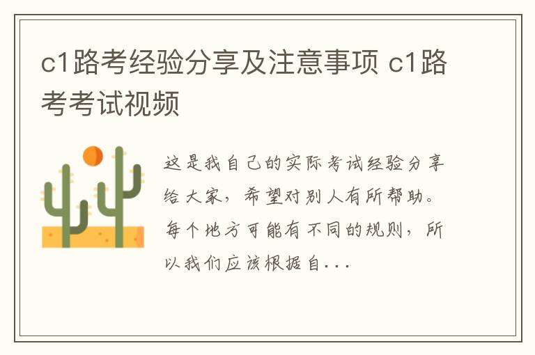 c1路考经验分享及注意事项 c1路考考试视频