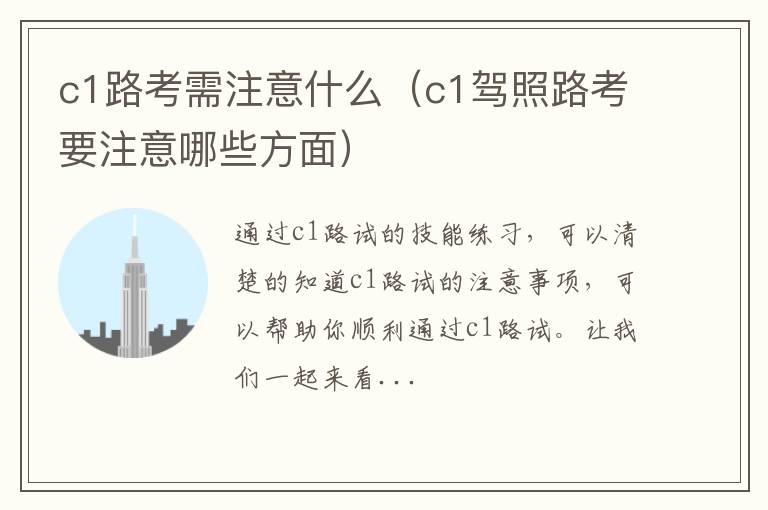 c1路考需注意什么（c1驾照路考要注意哪些方面）