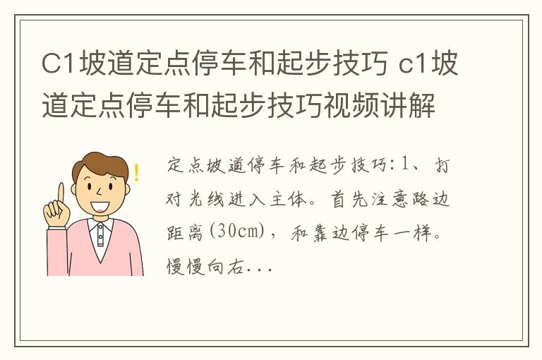 C1坡道定点停车和起步技巧 c1坡道定点停车和起步技巧视频讲解