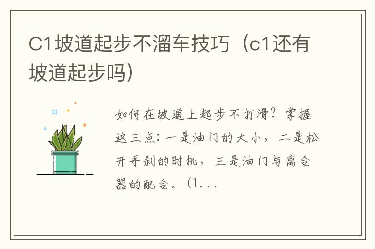 C1坡道起步不溜车技巧（c1还有坡道起步吗）