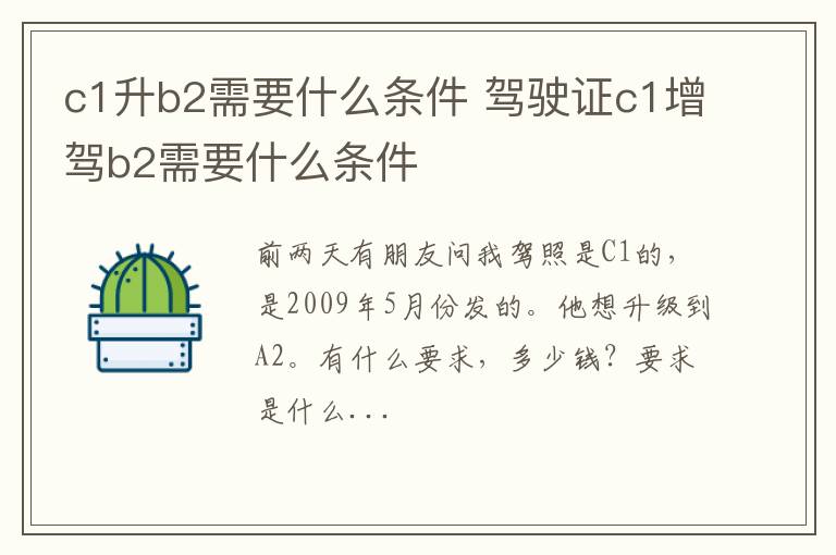 c1升b2需要什么条件 驾驶证c1增驾b2需要什么条件