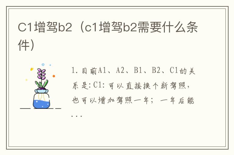 C1增驾b2（c1增驾b2需要什么条件）