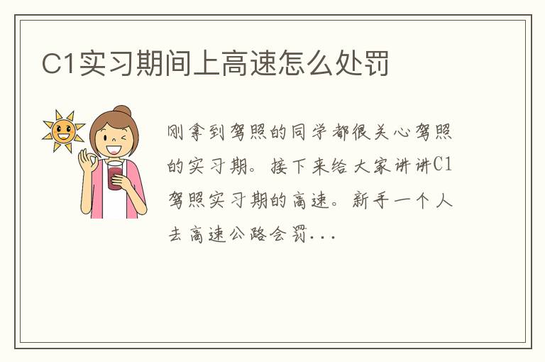 C1实习期间上高速怎么处罚