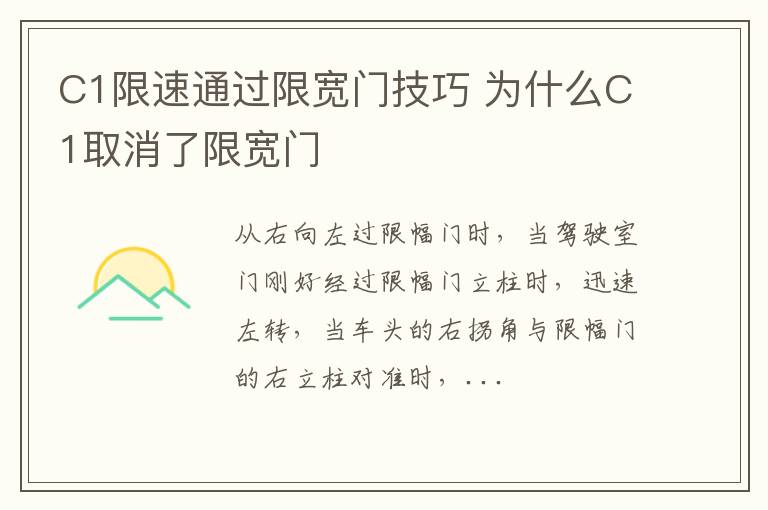 C1限速通过限宽门技巧 为什么C1取消了限宽门