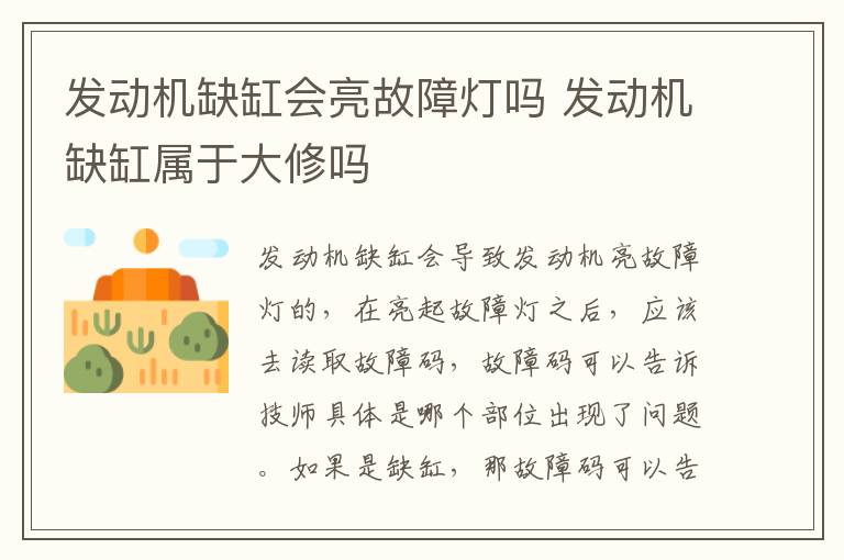 发动机缺缸会亮故障灯吗 发动机缺缸属于大修吗