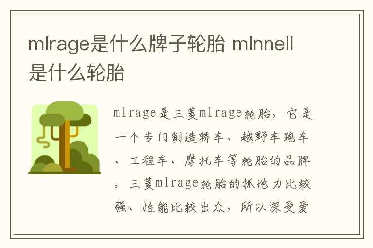 mlrage是什么牌子轮胎 mlnnell是什么轮胎