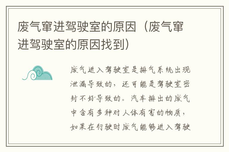 废气窜进驾驶室的原因（废气窜进驾驶室的原因找到）