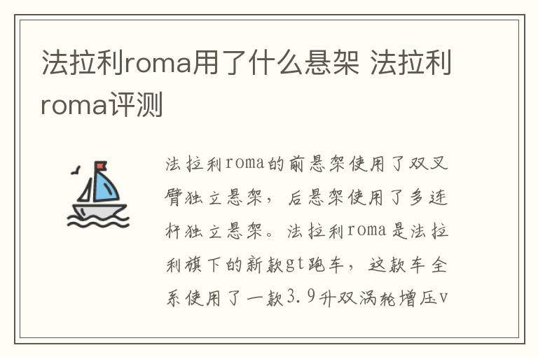 法拉利roma用了什么悬架 法拉利roma评测