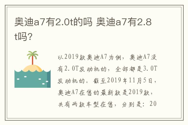 奥迪a7有2.0t的吗 奥迪a7有2.8t吗?