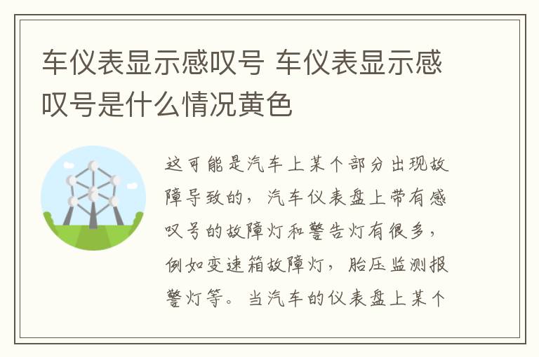 车仪表显示感叹号 车仪表显示感叹号是什么情况黄色