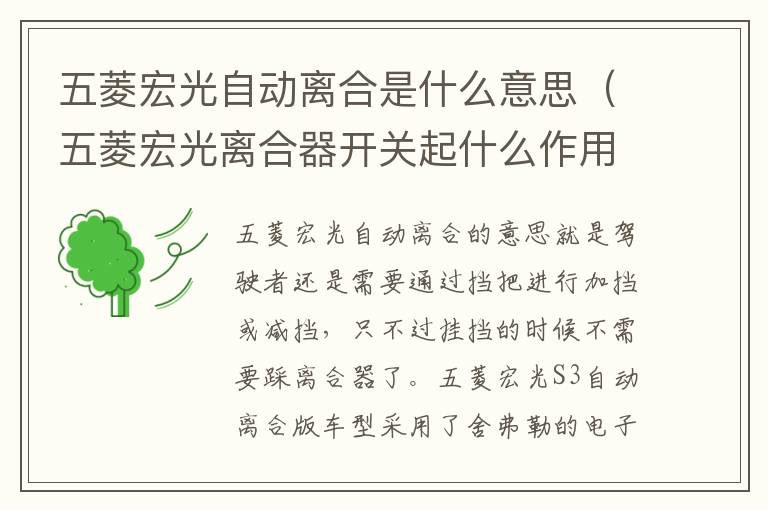 五菱宏光自动离合是什么意思（五菱宏光离合器开关起什么作用）