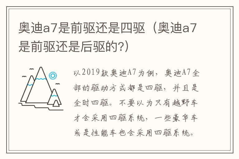 奥迪a7是前驱还是四驱（奥迪a7是前驱还是后驱的?）