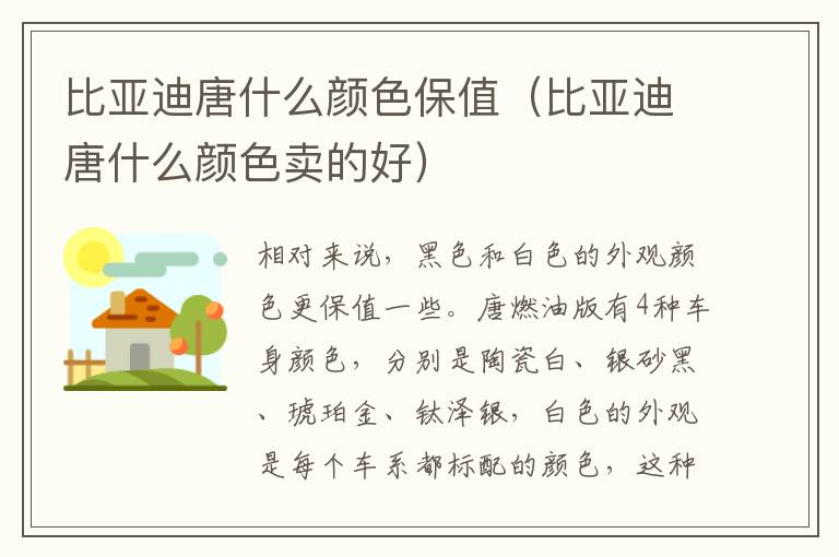 比亚迪唐什么颜色保值（比亚迪唐什么颜色卖的好）