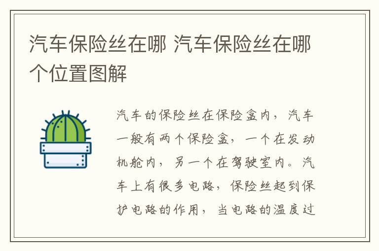 汽车保险丝在哪 汽车保险丝在哪个位置图解